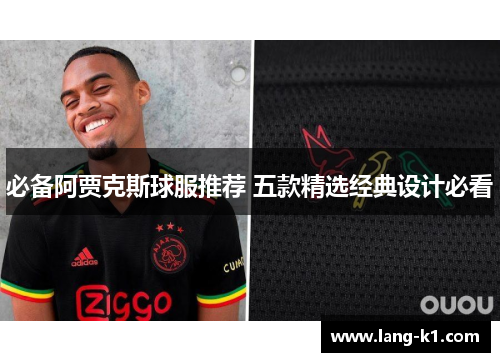 必备阿贾克斯球服推荐 五款精选经典设计必看