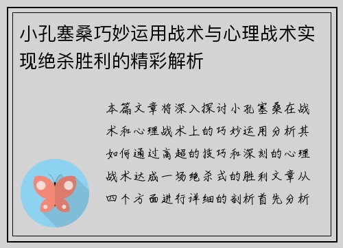 小孔塞桑巧妙运用战术与心理战术实现绝杀胜利的精彩解析