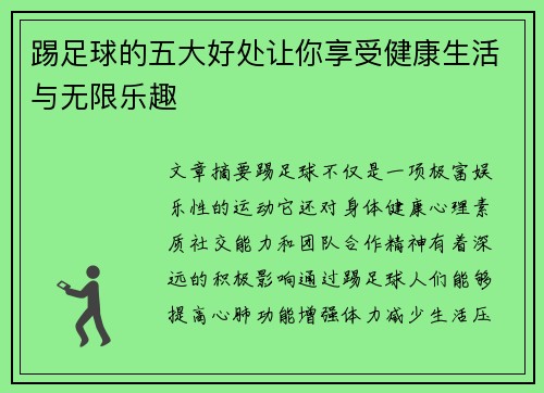 踢足球的五大好处让你享受健康生活与无限乐趣