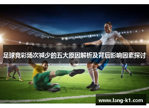 足球竞彩场次减少的五大原因解析及背后影响因素探讨