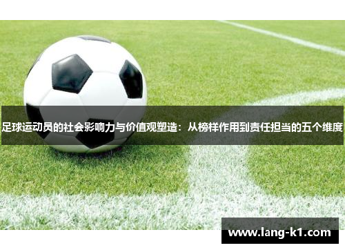 足球运动员的社会影响力与价值观塑造：从榜样作用到责任担当的五个维度
