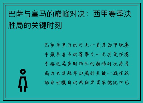 巴萨与皇马的巅峰对决：西甲赛季决胜局的关键时刻