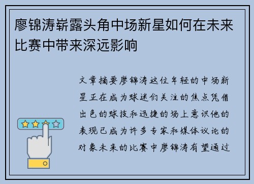 廖锦涛崭露头角中场新星如何在未来比赛中带来深远影响 廖锦涛崭露头角中场新星如何在未来比赛中带来深远影响