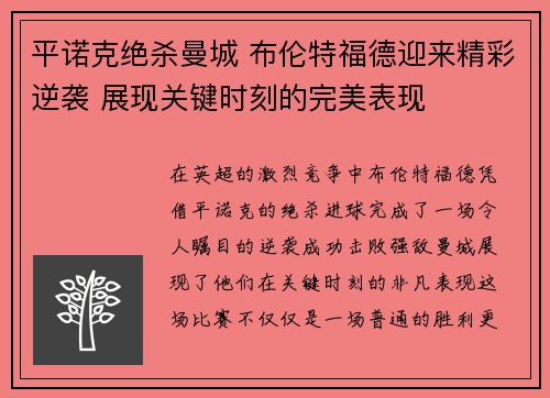 平诺克绝杀曼城 布伦特福德迎来精彩逆袭 展现关键时刻的完美表现 平诺克绝杀曼城 布伦特福德迎来精彩逆袭 展现关键时刻的完美表现