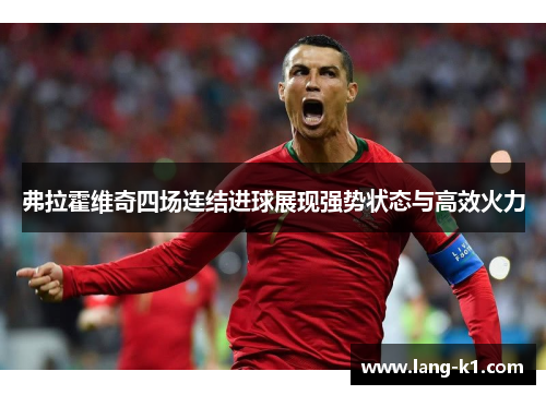 弗拉霍维奇四场连结进球展现强势状态与高效火力 弗拉霍维奇四场连结进球展现强势状态与高效火力