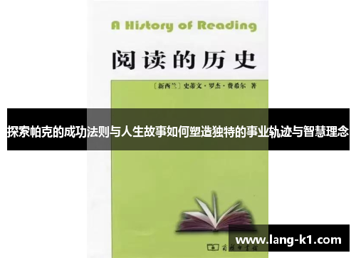 探索帕克的成功法则与人生故事如何塑造独特的事业轨迹与智慧理念 探索帕克的成功法则与人生故事如何塑造独特的事业轨迹与智慧理念