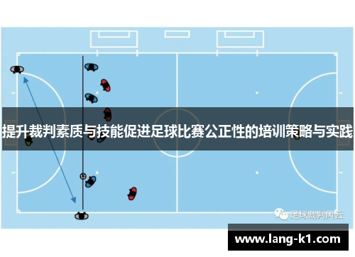 提升裁判素质与技能促进足球比赛公正性的培训策略与实践 提升裁判素质与技能促进足球比赛公正性的培训策略与实践