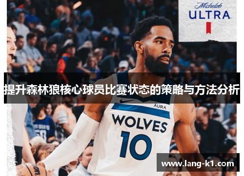 提升森林狼核心球员比赛状态的策略与方法分析