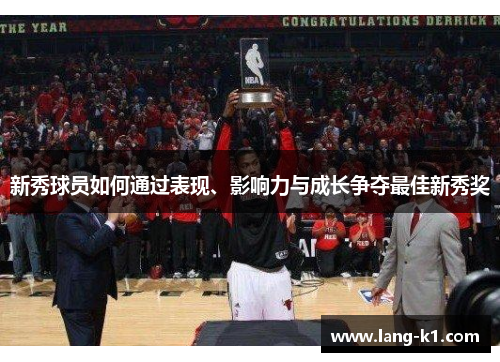 新秀球员如何通过表现、影响力与成长争夺最佳新秀奖 新秀球员如何通过表现、影响力与成长争夺最佳新秀奖