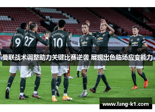 曼联战术调整助力关键比赛逆袭 展现出色临场应变能力