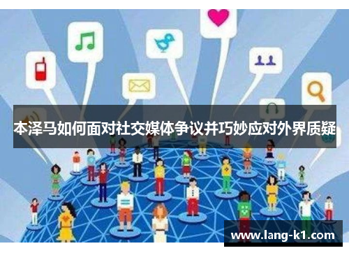 本泽马如何面对社交媒体争议并巧妙应对外界质疑