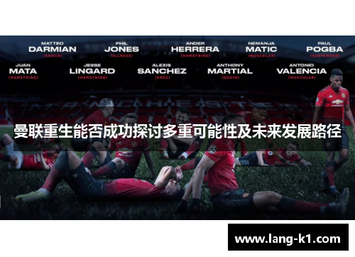 曼联重生能否成功探讨多重可能性及未来发展路径