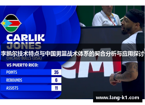李凯尔技术特点与中国男篮战术体系的契合分析与应用探讨 李凯尔技术特点与中国男篮战术体系的契合分析与应用探讨