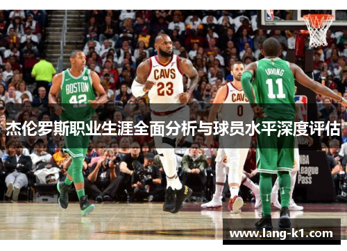 杰伦罗斯职业生涯全面分析与球员水平深度评估 杰伦罗斯职业生涯全面分析与球员水平深度评估