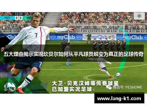 五大理由揭示实况坎贝尔如何从平凡球员蜕变为真正的足球传奇