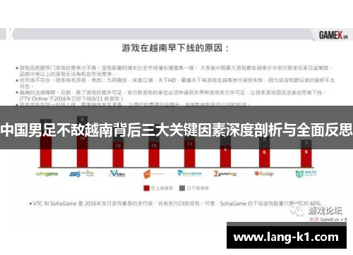 中国男足不敌越南背后三大关键因素深度剖析与全面反思