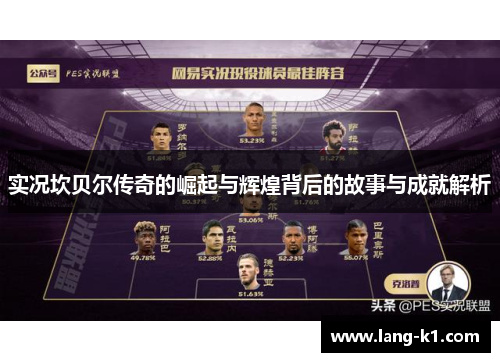 实况坎贝尔传奇的崛起与辉煌背后的故事与成就解析 实况坎贝尔传奇的崛起与辉煌背后的故事与成就解析