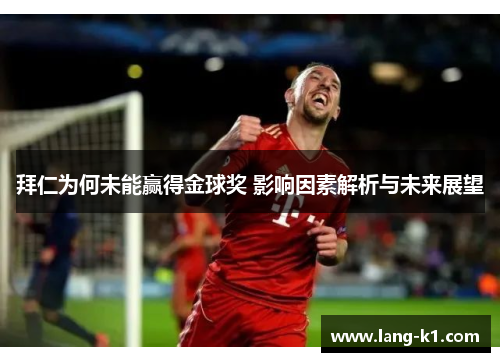 拜仁为何未能赢得金球奖 影响因素解析与未来展望 拜仁为何未能赢得金球奖 影响因素解析与未来展望