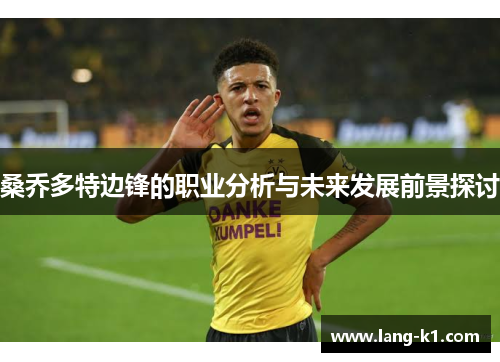 桑乔多特边锋的职业分析与未来发展前景探讨 桑乔多特边锋的职业分析与未来发展前景探讨