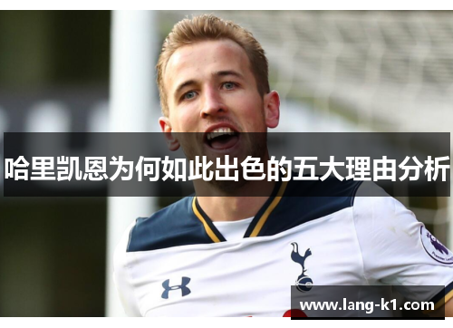 哈里凯恩为何如此出色的五大理由分析 哈里凯恩为何如此出色的五大理由分析