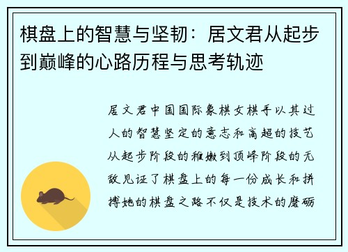 棋盘上的智慧与坚韧：居文君从起步到巅峰的心路历程与思考轨迹