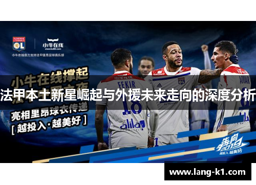 法甲本土新星崛起与外援未来走向的深度分析