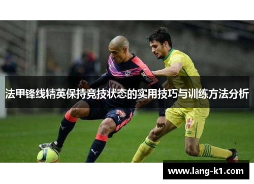 法甲锋线精英保持竞技状态的实用技巧与训练方法分析