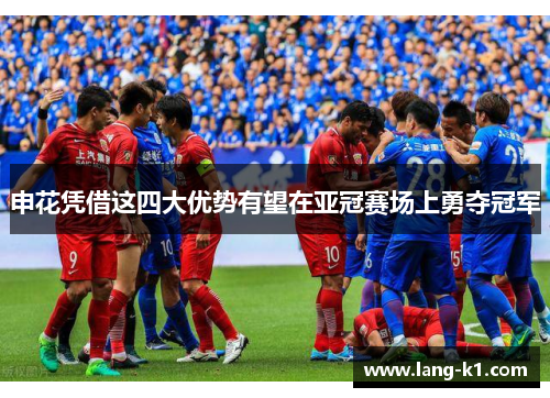 申花凭借这四大优势有望在亚冠赛场上勇夺冠军