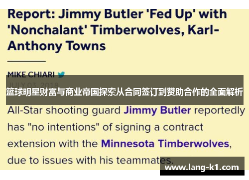 篮球明星财富与商业帝国探索从合同签订到赞助合作的全面解析