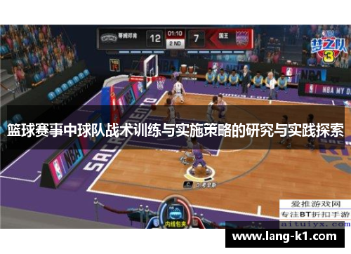 篮球赛事中球队战术训练与实施策略的研究与实践探索