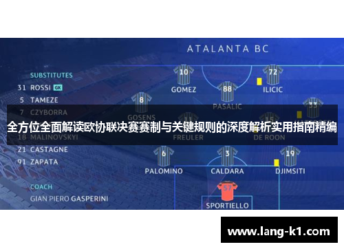 全方位全面解读欧协联决赛赛制与关键规则的深度解析实用指南精编