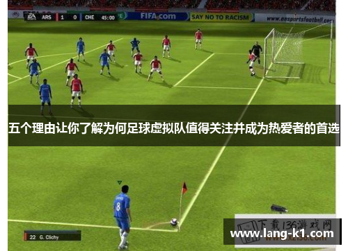 五个理由让你了解为何足球虚拟队值得关注并成为热爱者的首选