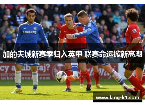 加的夫城新赛季归入英甲 联赛命运掀新高潮