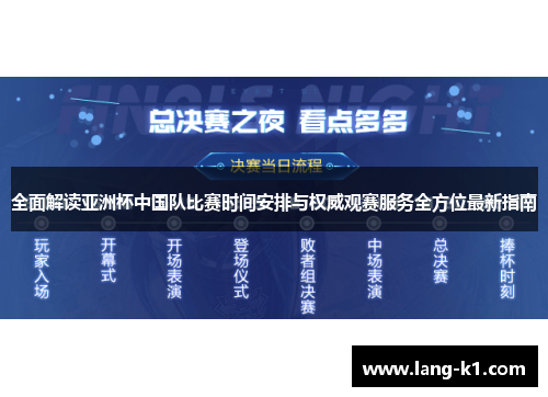 全面解读亚洲杯中国队比赛时间安排与权威观赛服务全方位最新指南