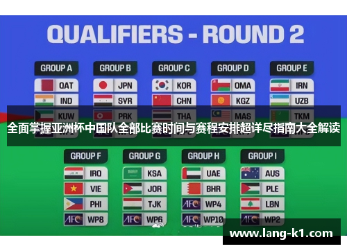 全面掌握亚洲杯中国队全部比赛时间与赛程安排超详尽指南大全解读