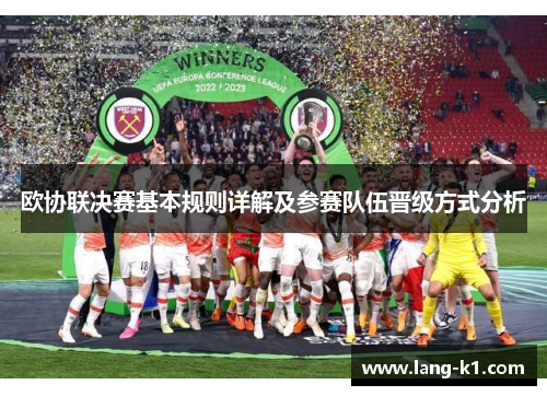 欧协联决赛基本规则详解及参赛队伍晋级方式分析