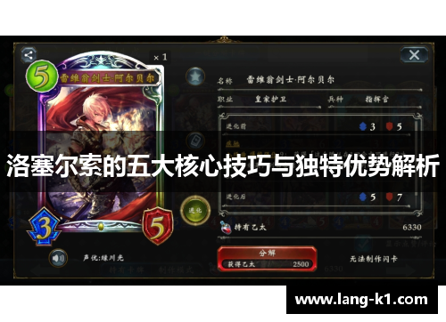 洛塞尔索的五大核心技巧与独特优势解析