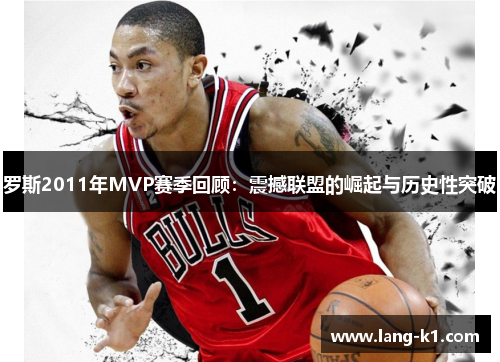 罗斯2011年MVP赛季回顾：震撼联盟的崛起与历史性突破
