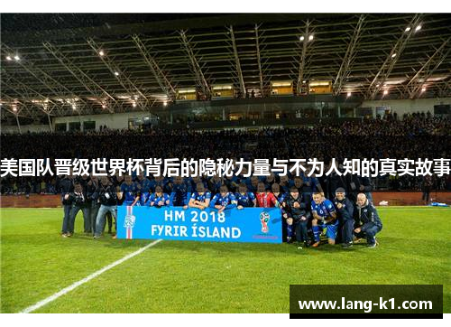 美国队晋级世界杯背后的隐秘力量与不为人知的真实故事