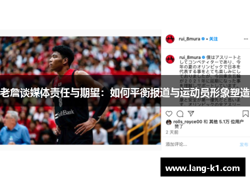 老詹谈媒体责任与期望：如何平衡报道与运动员形象塑造