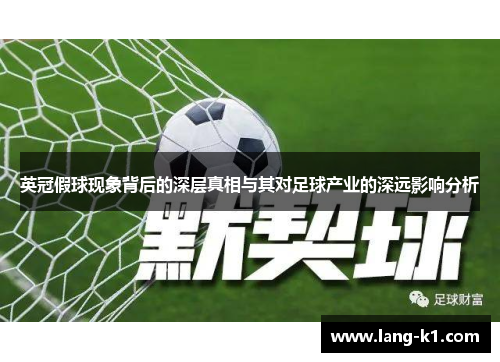 英冠假球现象背后的深层真相与其对足球产业的深远影响分析
