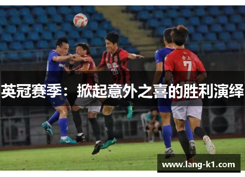 英冠赛季：掀起意外之喜的胜利演绎