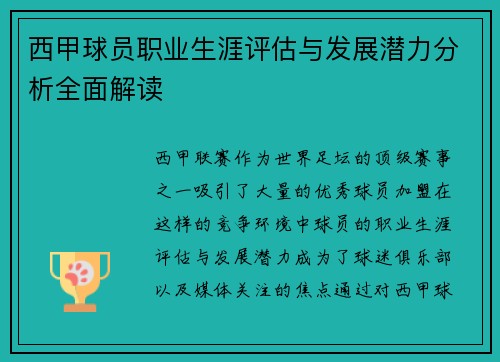 西甲球员职业生涯评估与发展潜力分析全面解读