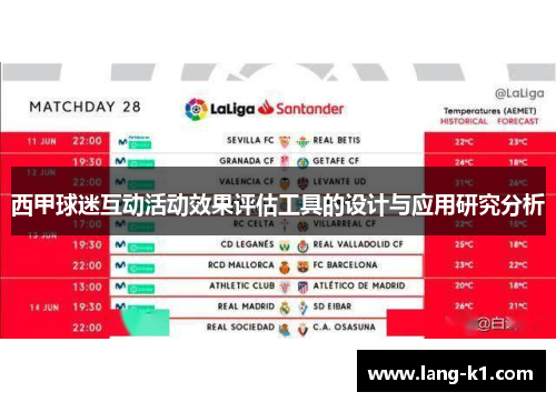西甲球迷互动活动效果评估工具的设计与应用研究分析