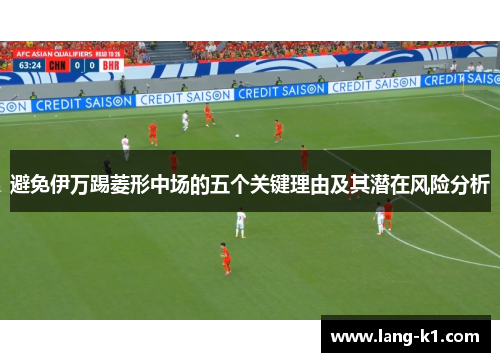 避免伊万踢菱形中场的五个关键理由及其潜在风险分析