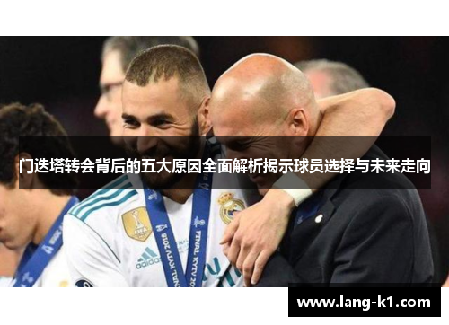 门迭塔转会背后的五大原因全面解析揭示球员选择与未来走向