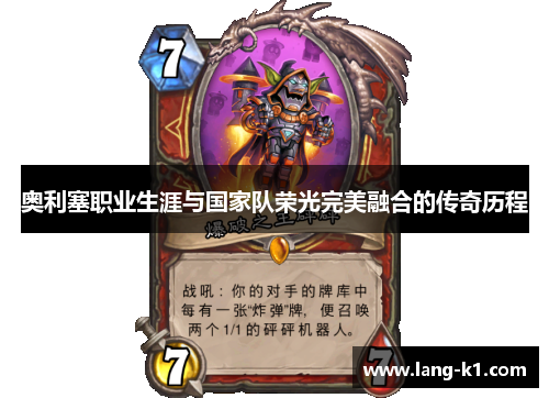 奥利塞职业生涯与国家队荣光完美融合的传奇历程