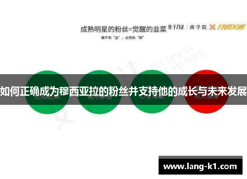 如何正确成为穆西亚拉的粉丝并支持他的成长与未来发展