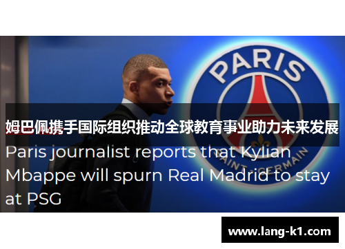 姆巴佩携手国际组织推动全球教育事业助力未来发展