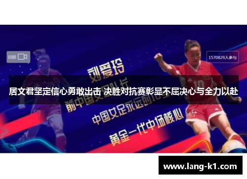 居文君坚定信心勇敢出击 决胜对抗赛彰显不屈决心与全力以赴